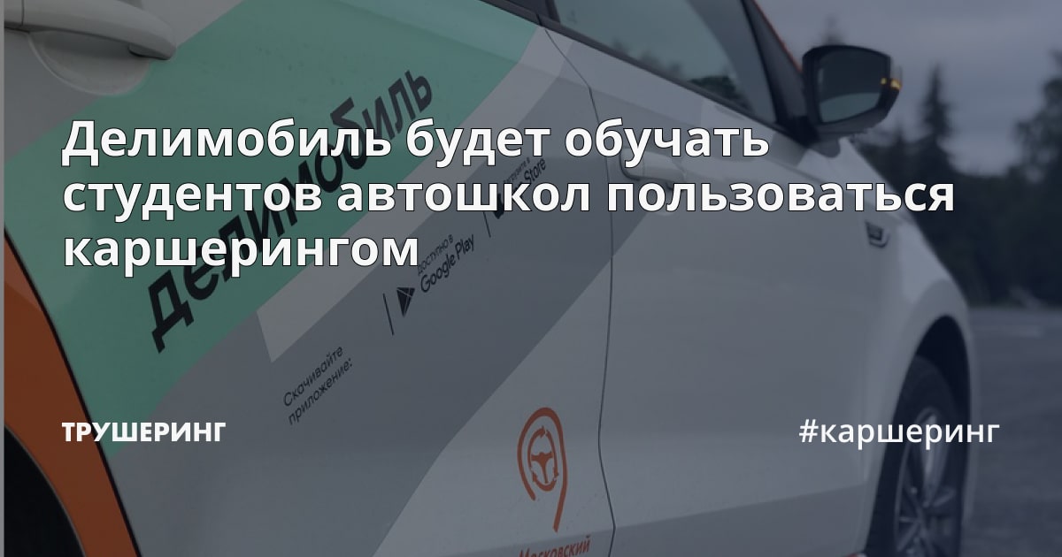 Делимобиль обучает студентов автошкол пользоваться каршерингом - руководство и советы